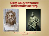 Миф об основании Олимпийских игр. Зевс - главный бог древнегреческой мифологии