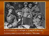 Солдаты из Сибири в товарном вагоне («теплушке») едут на защиту Москвы
