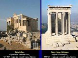 Эрехтейон, строители неизвестны, 421-407 годы до нашей эры, Афины. Храм Ники Аптерос, зодчий Калликрат, 449-421 годы до нашей эры, Афины