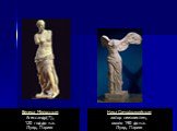 Ника Самофракийская автор неизвестен, около 190 до н.э. Лувр, Париж. Венера Милосская Агессандр(?), 120 год до н.э. Лувр, Париж