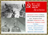 30 апреля 1945 г. бойцы 150-й стрелковой дивизии М.А. Егоров и М.В. Кантария водрузили над Рейхстагом Красное знамя Победы. В тот же день покончил жизнь самоубийством Гитлер. Берлинский гарнизон капитулировал.