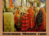 Русские женщины XVIIстолетия в церкви