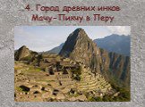 4. Город древних инков Мачу-Пикчу в Перу