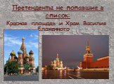 Претенденты не попавшие в список: Красная площадь и Храм Василия Блаженного 
