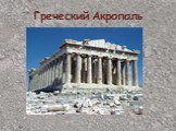 Греческий Акрополь