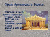 Храм Артемиды в Эфесе. Построен в честь богини Артемиды. Турция, Эфес, 550 г до н.э. Строили лидийцы, греки, персы Сгорел в 200-300 годах