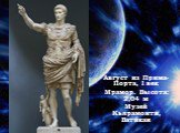 Август из Прима-Порта, I век Мрамор. Высота: 2,04 м Музей Кьярамонти, Ватикан