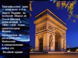 Триумфальная арка — монумент в 8-м округе Парижа на площади Шарля де Голля (Звезды), возведённый в 1806—1836 годах архитектором Жаном Шальгреном по распоряжению Наполеона в ознаменование побед его Великой армии.
