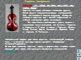 Скрипка (ит. violino, фр.violon, англ.violin, нем. Violine, Geige) Скрипку по праву называют потомком других, более ранних струнно-смычковых инструментов. Все, что сказано о технике струнных, относится именно к скрипке: она - самый подвижный и гибкий инструмент среди смычковых. Ее технические возмож