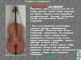 Виолончель (ит. violoncello) Виолончель вошла в музыкальный быт во второй половине 16 века. Своим созданием она обязана искусству таких выдающихся инструментальных мастеров, как Маджини, Гаспаро де Сало, а позже - Амати и Страдивари. Как и альт, виолончель долгое время считали в оркестре второстепен