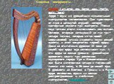 Арфа ( ит.arpa, фр. harpe, нем. Harfe, англ. harp) Арфа - один из древнейших музыкальных инструментов человечества. Она произошла от лука с натянутой струной, которая мелодично звучала при выстреле. Позже звук тетивы стали использовать как сигнал. Человек, впервые натянувший на лук три-четыре тетивы
