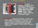Аккордеон (от франц. accordeon) – это один из самых популярных инструментов не только в России, но и зарубежом. Особую популярность аккордеон завоевал среди исполнителей народной музыки в России, Италии, Германии, Франции, Болгарии, Латвии, США и во многих других странах.. Аккордеон - музыкальный ин
