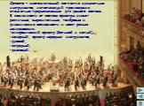 Оркестр – многочисленный коллектив музыкальных инструментов, исполняющий произведения, специально предназначенные для данного состава. В зависимости от состава оркестры имеют различные, выразительные, тембровые и динамические возможности и носят разные наименования: симфонический оркестр (большой и 