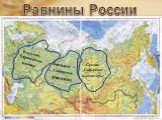 Восточно-Европейская равнина. Западно - Сибирская равнина. Средне-Сибирское плоскогорье. Равнины России