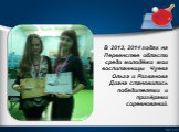 В 2013, 2014 годах на Первенстве области среди молодёжи мои воспитанницы Чуева Ольга и Ризванова Диана становились победителями и призёрами соревнований.