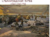 Сталинградская битва. 1942-1943 год