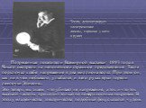 Потрясенные посетители Всемирной выставки 1893 года в Чикаго смотрели на непонятное и страшное представление: Тесла подключал к себе напряжение в два миллиона вольт. При этом он, как ни в чём не бывало, улыбался, и в его руках ярко горели лампочки Эдисона... Тесла, демонстрирует электрические лампы,