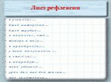 Лист рефлексии. я узнал(а)… было интересно… было трудно… я понял(а), что… теперь я могу… я приобрел(а)… у меня получилось … я смог(ла)… я попробую… меня удивило… урок дал мне для жизни… мне захотелось…