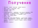 Получение. Основные стадии получения серной кислоты: Обжиг сырья с получением SO2 Окисление SO2 в SO3 Абсорбция SO3 В промышленности применяют два метода окисления SO2: контактный — с использованием твердых катализаторов (контактов), и нитрозный — с оксидами азота. 4FeS2 11O2 = 2Fe2O3 8SO2 SO2 O = S