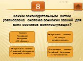 Каким законодательным актом установлена система воинских званий для всех составов военнослужащих? Законом Российской Федерации «Об обороне». Федеральным законом Российской Федерации «О безопасности».