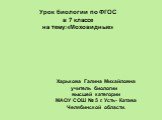 Урок биологии по ФГОС в 7 классе на тему:«Моховидные». Харькова Галина Михайловна учитель биологии высшей категории МАОУ СОШ № 5 г. Усть- Катава Челябинской области.