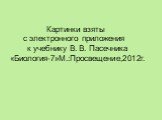 Картинки взяты с электронного приложения к учебнику В. В. Пасечника «Биология-7»М.:Просвещение,2012г.