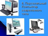 6. Персональный Компьютер современного типа