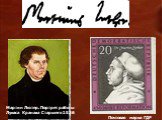 Почтовая марка ГДР. Мартин Лютер. Портрет работы Лукаса Кранаха Старшего 1526