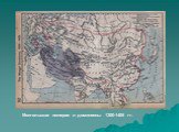 Монгольская империя и доминионы 1300-1406 гг.