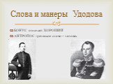 БОНУС означает ХОРОШИЙ АНТРОПОС греческое слово – человек. Слова и манеры Удодова