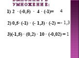 Выполните умножение: 4 - 1,3 1. 1) 2 · (-0,5) · 4 · (-1)=   2) 0,5· (-1) · (- 1,3) · (-2) =   3)(-1,5) · (0,2) · 10 · (-0,02) =    