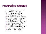 Раскройте скобки: - 4(2 – х – у) = 7( а + в – с) = - (- 20 + а – 3в) = 2(в - 100 – 4а) = - 3(2х – х + 3у) = 8(- а + в + с) = - (65 + а – 98в) = 3(в – 2с – 3а) =