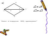 а) 1 2 3 4. Является ли четырехугольник АВСД – параллелограммом?