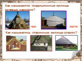 Как называются традиционные жилища кочевых народов? чум юрта. Как назывались старинные жилища славян?