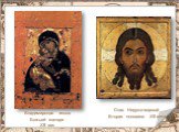 Владимирская икона Божьей матери  XII век. Спас Нерукотворный Вторая половина XII века