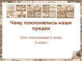 Чему поклонялись наши предки. Урок окружающего мира 3 класс