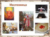 Масленница