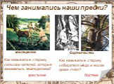 Как называли в старину собирателя мёда и воска диких пчёл? бортник. Как называли в старину сельских жителей, которые занимались земледелием? крестьяне земледелие бортничество