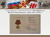 Удостоверение к юбилейной медали «50 летПобеды в Великой Отечественной войне 1941-1945гг»