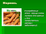 Морковь. Употребление этого овоща очень полезно для зрения и для профилактики раковых заболеваний.