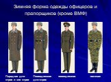 Зимняя форма одежды офицеров и прапорщиков (кроме ВМФ)