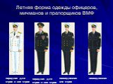 Летняя форма одежды офицеров, мичманов и прапорщиков ВМФ. повседневная вне строя
