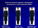 Зимняя форма одежды офицеров, мичманов и прапорщиков ВМФ