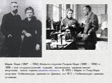 Мария Кюри (1867 – 1934) Вместе с мужем Пьером Кюри (1859 – 1906) в 1898 г. она открыла полоний и радий, исследовала радиоактивное излучение, ввела термин радиоактивность. В 1903 г. Мария и Пьер Кюри получили Нобелевскую премию по физике, а в 1911 г. Нобелевскую премию по химии.