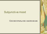 Subjunctive mood. Сослагательное наклонение