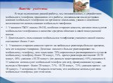 Выводы работы: В ходе выполнения данной работы, мы познакомились с устройством мобильного телефона, принципом его работы, возможными последствиями влияния мобильных телефонов на организм школьника, узнали о новейших возможностях использования мобильных телефонов. 1. Учащиеся ГБОУ школы №430, особенн