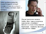 1996 год. Motorola StarTAC - первый складной сотовый телефон. К тому же, он был в числе первых, имевших экран с ячейками. После выпуска модель Nokia 8110 сразу получила прозвище «телефон–банан» и стала популярной благодаря первому фильму «Матрица» (1999).