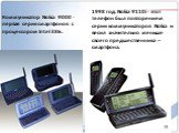 Коммуникатор Nokia 9000 - первая серия смартфонов с процессором Intel 386. 1998 год. Nokia 9110i - этот телефон был повторением серии коммуникаторов Nokia и весил значительно меньше своего предшественника – смартфона.