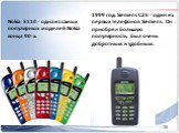 Nokia 5110 - одна из самых популярных моделей Nokia конца 90-х. 1999 год. Siemens C25 - один из первых телефонов Siemens. Он приобрел большую популярность, был очень добротным и удобным.