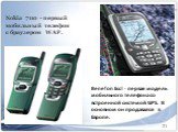 Nokia 7110 - первый мобильный телефон с браузером WAP. Benefon Esc! - первая модель мобильного телефона со встроенной системой GPS. В основном он продавался в Европе.
